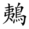 鴺字字源字形