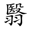 翳字字源字形