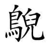 鶃字字源字形