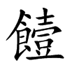 饐字字源字形