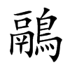 鷊字字源字形